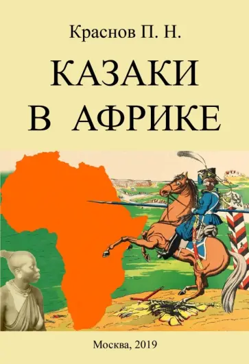 Петр Краснов - Казаки в Африке. Дневник начальника конвоя Российской Императорской миссии в Абиссинию в 1897-1898гг Петр Краснов - Казаки в Африке. Дневник начальника конвоя Российской Императорской миссии в Абиссинию в 1897-1898гг обложка книги