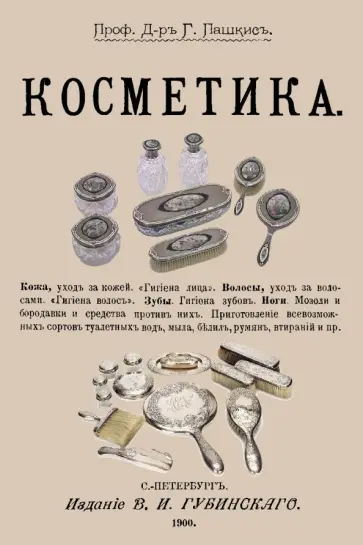 Г. Пашкис - Косметика обложка книги