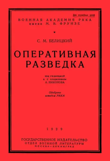 Семен Белицкий - Оперативная разведка обложка книги