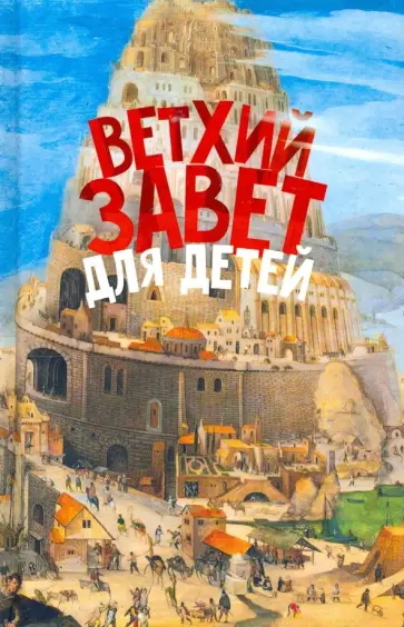 Александр Протоиерей - Ветхий Завет для детей обложка книги
