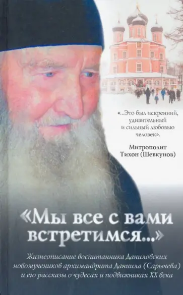Ольга Соколова - Мы все с вами встретимся...Жизнеописание архимандрита Даниила (Сарычева) обложка книги