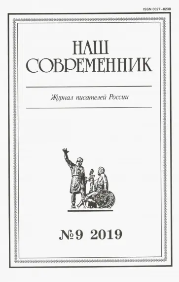 Журнал "Наш современник" № 9. 2019 обложка книги