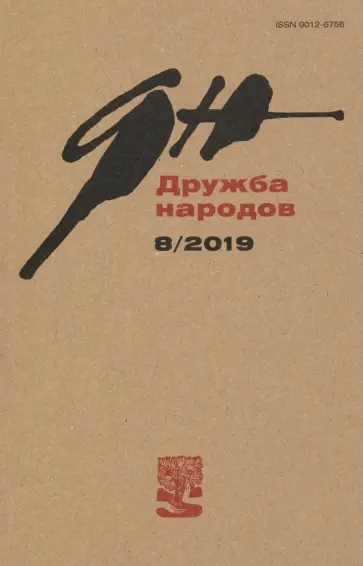 Журнал "Дружба народов" № 8. 2019 Журнал "Дружба народов" № 8. 2019 обложка книги