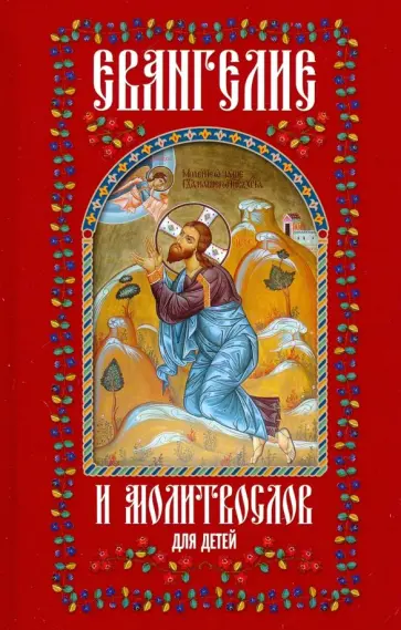Евангелие и молитвослов для детей Евангелие и молитвослов для детей обложка книги