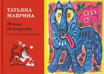 Татьяна Маврина - Этюды об искусстве. Материалы к биографии художника Татьяна Маврина - Этюды об искусстве. Материалы к биографии художника обложка книги