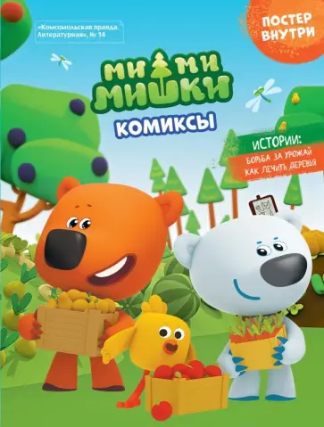 Дина Афанасьева - Мимимишки. Борьба за урожай. Комиксы Дина Афанасьева - Мимимишки. Борьба за урожай. Комиксы обложка книги