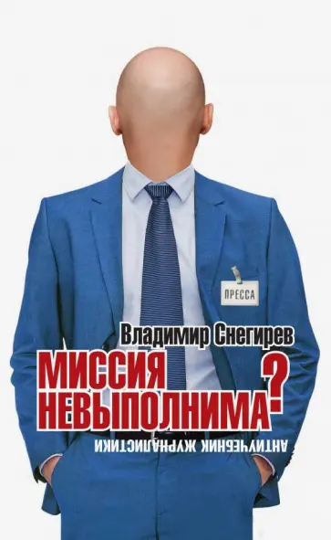 Владимир Снегирев - Миссия не выполнима? Антиучебник журналистики Владимир Снегирев - Миссия не выполнима? Антиучебник журналистики обложка книги