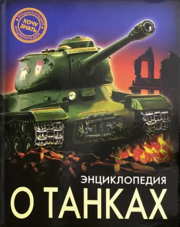Александр Визаулин - Энциклопедия о танках Александр Визаулин - Энциклопедия о танках обложка книги
