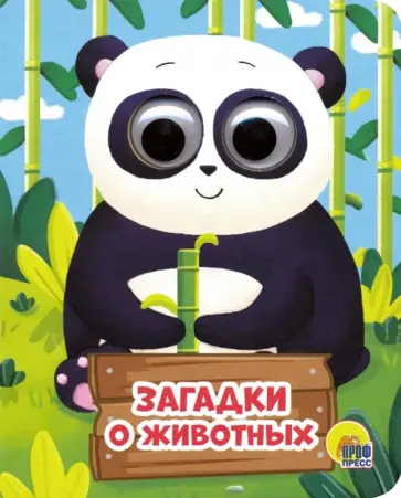 Анна Купырина - Загадки о животных обложка книги