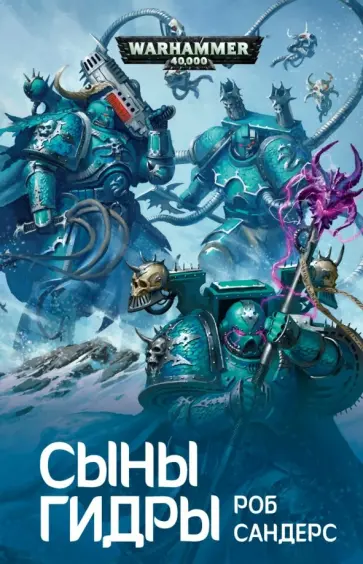 Роб Сандерс - Сыны Гидры Роб Сандерс - Сыны Гидры обложка книги
