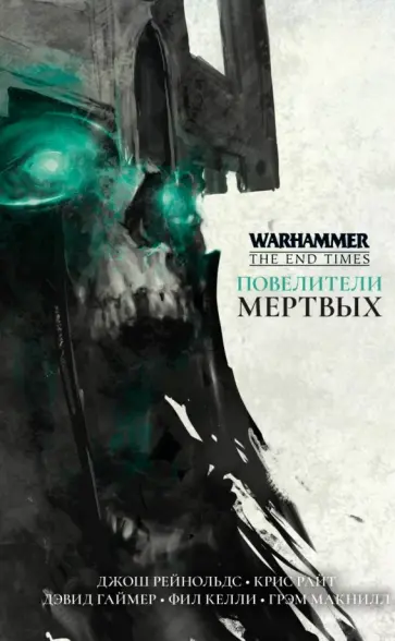 Келли, Райт - Повелители мертвых Келли, Райт - Повелители мертвых обложка книги