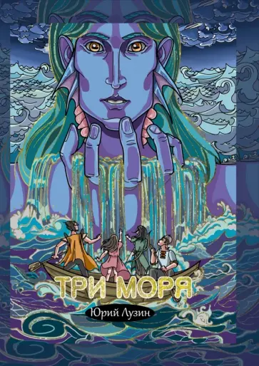 Юрий Лузин - Три моря обложка книги