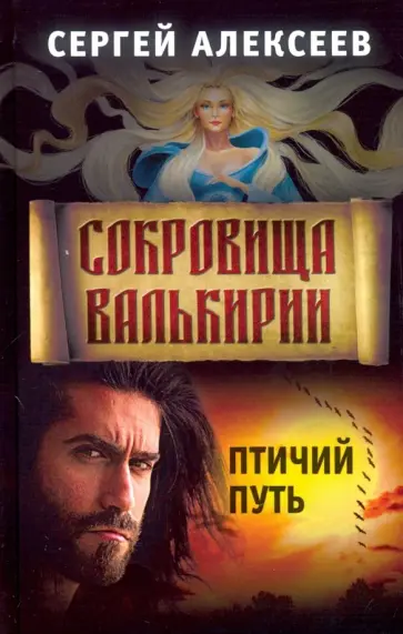 Сергей Алексеев - Сокровища Валькирии. Книга 7. Птичий путь Сергей Алексеев - Сокровища Валькирии. Книга 7. Птичий путь обложка книги