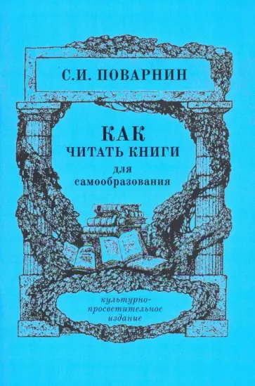 Сергей Поварнин - Как читать книги для самообразования обложка книги