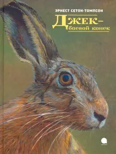 Эрнест Сетон-Томпсон - Джек - боевой конек обложка книги
