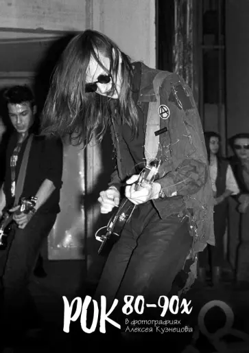 Алексей Кузнецов - Рок 80 - 90х в фотографиях Алексея Кузнецова обложка книги