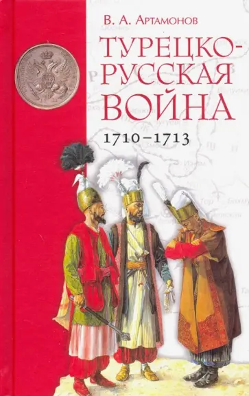 Владимир Артамонов - Турецко-русская война 1710-1713 обложка книги