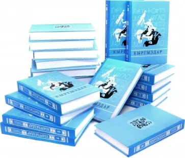 Киргизия. Кыргыздар. В 20-ти томах обложка книги