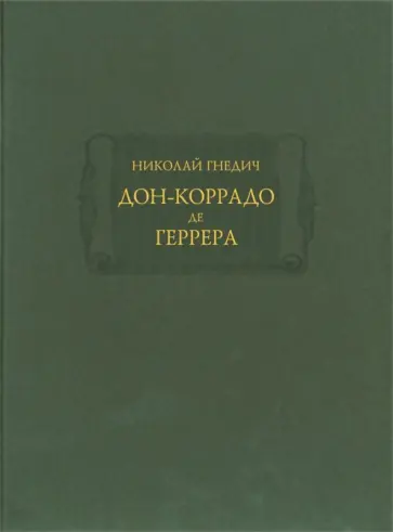 Николай Гнедич - Дон-Коррадо де Геррера Николай Гнедич - Дон-Коррадо де Геррера обложка книги