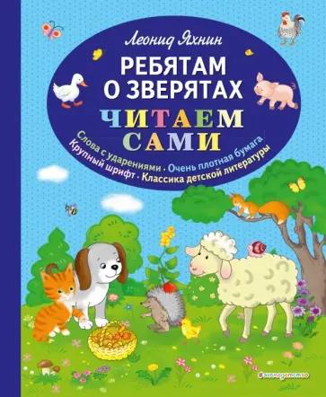 Леонид Яхнин - Ребятам о зверятах Леонид Яхнин - Ребятам о зверятах обложка книги