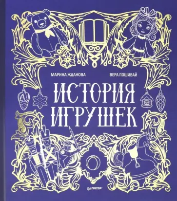 Марина Жданова - История игрушек обложка книги