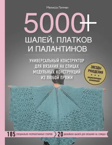 Мелисса Липман - 5000+ шалей, платков и палантинов. Универсальный конструктор для вязания на спицах модульных констр. Мелисса Липман - 5000+ шалей, платков и палантинов. Универсальный конструктор для вязания на спицах модульных констр. обложка книги