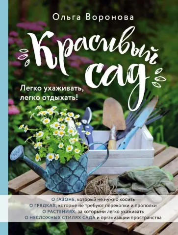 Ольга Воронова - Красивый сад. Легко ухаживать, легко отдыхать! Ольга Воронова - Красивый сад. Легко ухаживать, легко отдыхать! обложка книги
