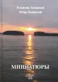 Заманский Игорь Григорьевич