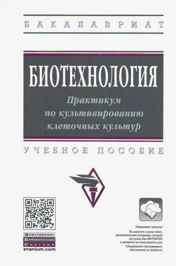 Азаев, Ильичева - Биотехнология. Практикум по культивированию клеточных культур. Учебное пособие обложка книги