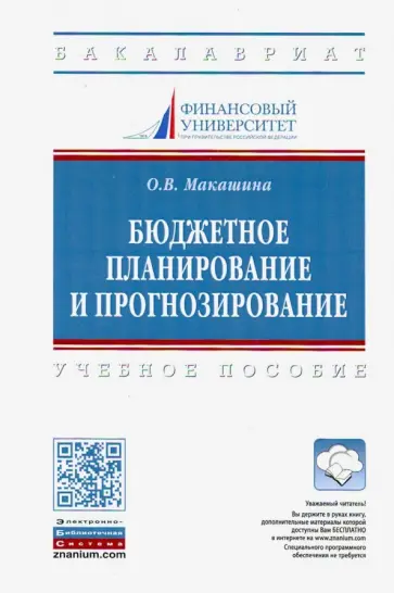 Ольга Макашина - Бюджетное планирование и прогнозирование. Учебное пособие обложка книги