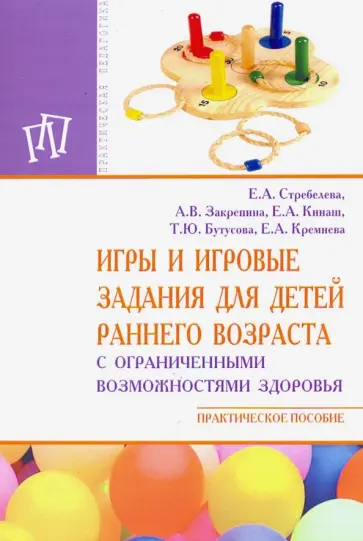 Стребелева, Закрепина - Игры и игровые задания для детей раннего возраста с ограниченными возможностями здоровья обложка книги