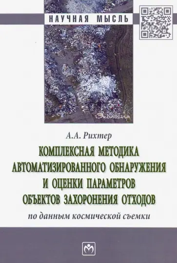 Андрей Рихтер - Комплексная методика автоматизированного обнаружения и оценки параметров объектов захоронения отход. Андрей Рихтер - Комплексная методика автоматизированного обнаружения и оценки параметров объектов захоронения отход. обложка книги