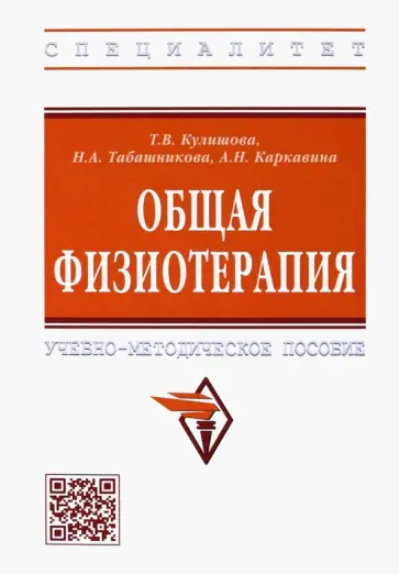 Кулишова, Табашникова - Общая физиотерапия. Учебно-методическое пособие обложка книги