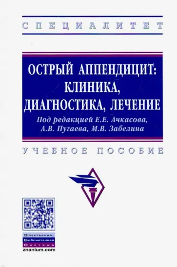 Ачкасов, Ярославская - Острый аппендицит. Клиника, диагностика, лечение. Учебное пособие обложка книги
