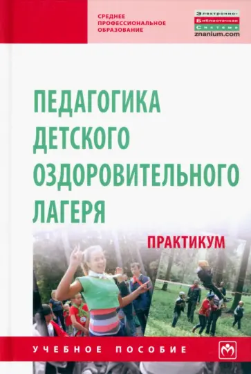 Борисова, Илюшина - Педагогика детского оздоровительного лагеря. Практикум. Учебное пособие Борисова, Илюшина - Педагогика детского оздоровительного лагеря. Практикум. Учебное пособие обложка книги