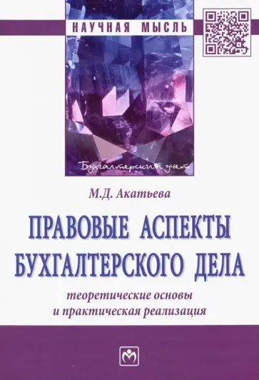 Марина Акатьева - Правовые аспекты бухгалтерского дела. Теоретические основы и практическая реализация обложка книги