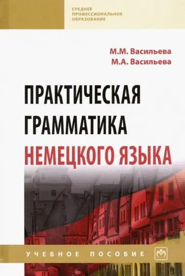 Васильева, Васильева - Практическая грамматика немецкого языка. Учебное пособие обложка книги