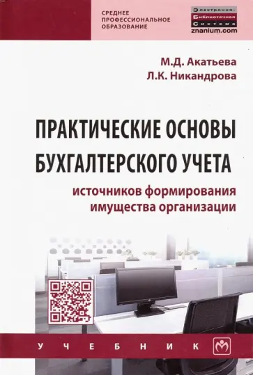 Акатьева, Никандрова - Практические основы бухгалтерского учета источников формирования имущества организации. Учебник обложка книги