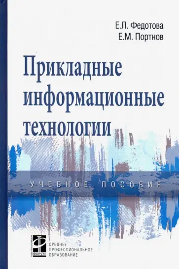 Федотова, Портнов - Прикладные информационные технологии. Учебное пособие Федотова, Портнов - Прикладные информационные технологии. Учебное пособие обложка книги