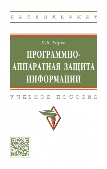 Павел Хорев - Программно-аппаратная защита информации. Учебное пособие обложка книги