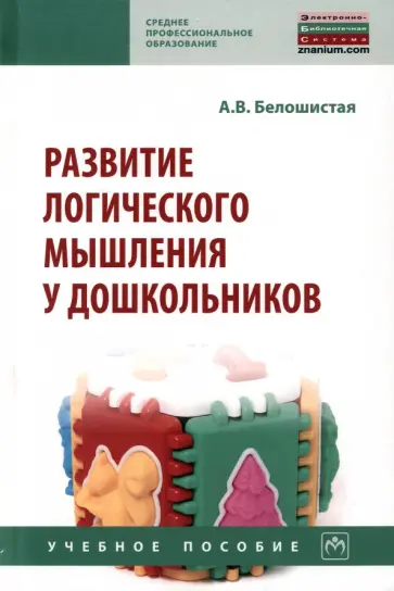 Анна Белошистая - Развитие логического мышления у дошкольников. Учебное пособие обложка книги