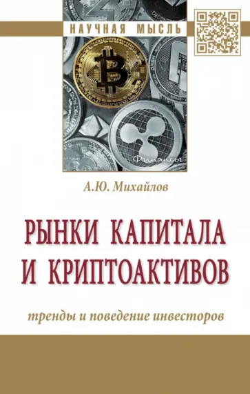 Алексей Михайлов - Рынки капитала и криптоактивов. Тренды и поведение инвесторов. Монография обложка книги