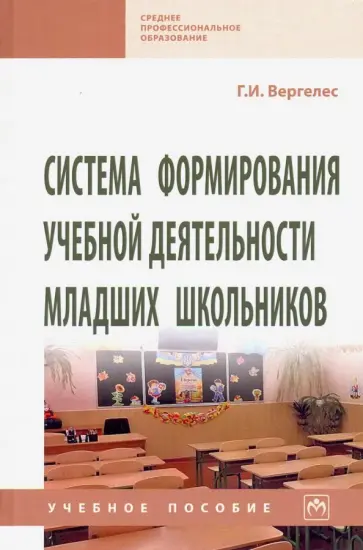 Галина Вергелес - Система формирования учебной деятельности младших школьников. Учебное пособие обложка книги