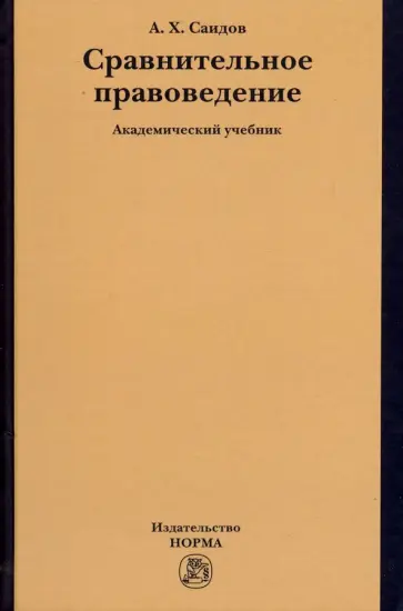 Акмаль Саидов - Сравнительное правоведение. Учебник обложка книги