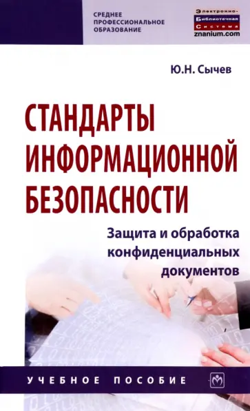 Юрий Сычев - Стандарты информационной безопасности. Защита и обработка конфиденциальных документов обложка книги