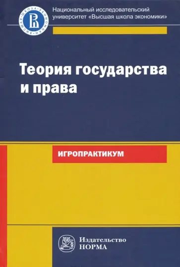 Исаков, Азми - Теория государства и права. Игропрактикум Исаков, Азми - Теория государства и права. Игропрактикум обложка книги