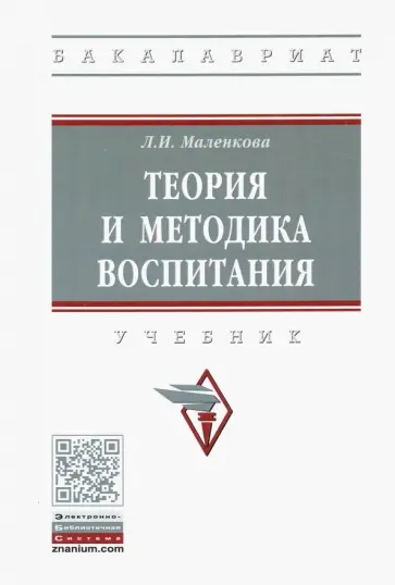 Людмила Маленкова - Теория и методика воспитания. Учебник обложка книги