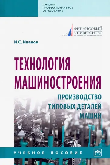 Иван Иванов - Технология машиностроения. Производство типовых деталей машин. Учебное пособие обложка книги