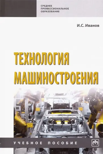 Иван Иванов - Технология машиностроения. Учебное пособие обложка книги