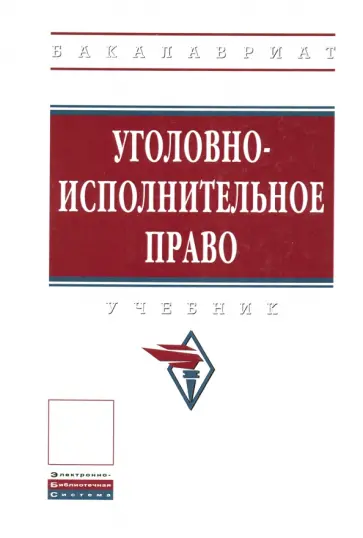 Дворянсков, Боровиков - Уголовно-исполнительное право. Учебник Дворянсков, Боровиков - Уголовно-исполнительное право. Учебник обложка книги